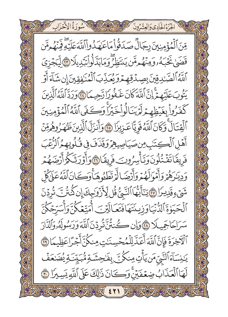 صفحة 421 من القرآن الكريم صفحة 421 من القرآن الكريم