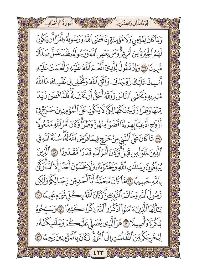 صفحة 423 من القرآن الكريم صفحة 423 من القرآن الكريم