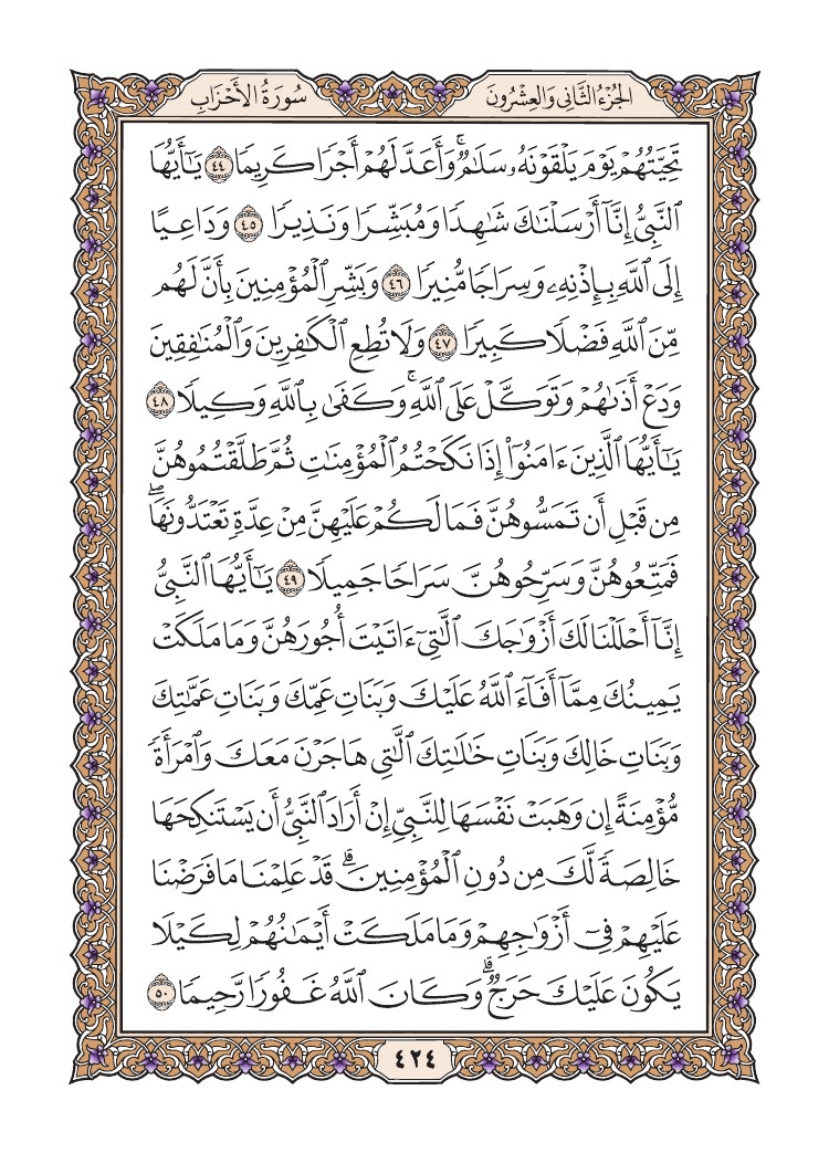 صفحة 424 من القرآن الكريم