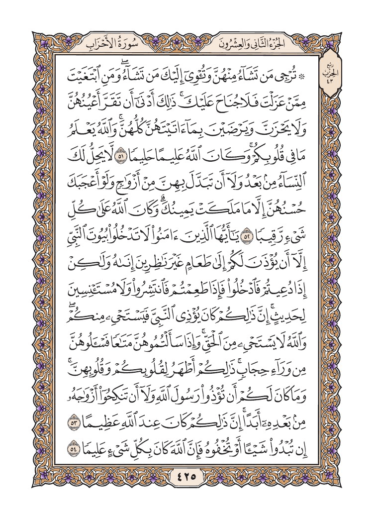 صفحة 425 من القرآن الكريم