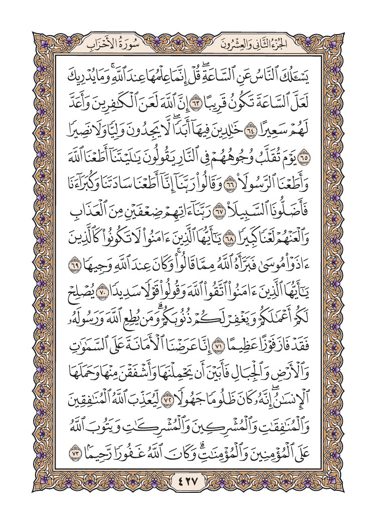 صفحة 427 من القرآن الكريم صفحة 427 من القرآن الكريم
