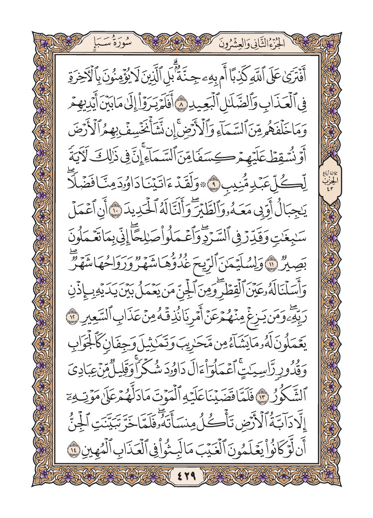 صفحة 429 من القرآن الكريم صفحة 429 من القرآن الكريم