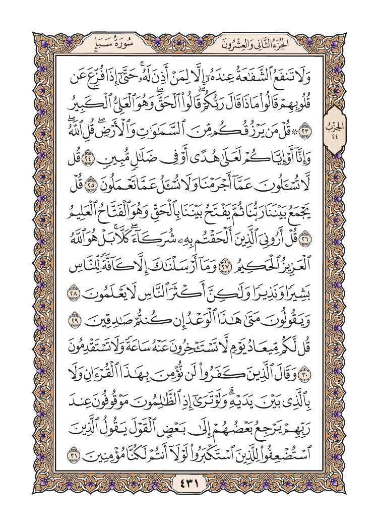صفحة 431 من القرآن الكريم صفحة 431 من القرآن الكريم