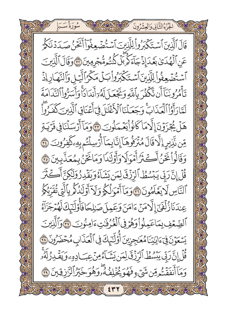 صفحة 432 من القرآن الكريم