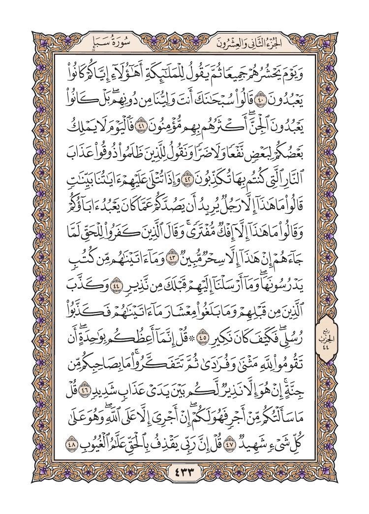صفحة 433 من القرآن الكريم صفحة 433 من القرآن الكريم