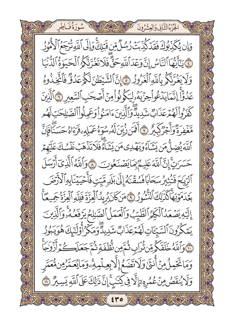 صفحة 435 من القرآن الكريم صفحة 435 من القرآن الكريم