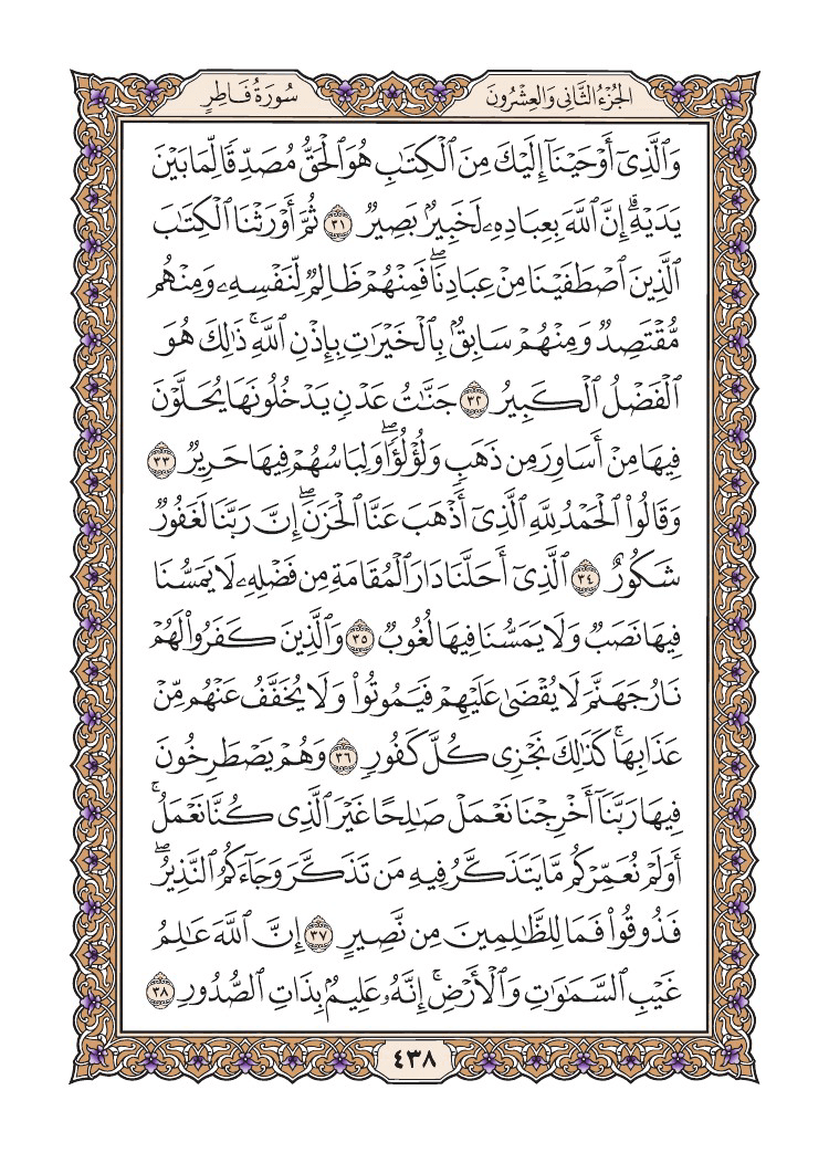 صفحة 438 من القرآن الكريم