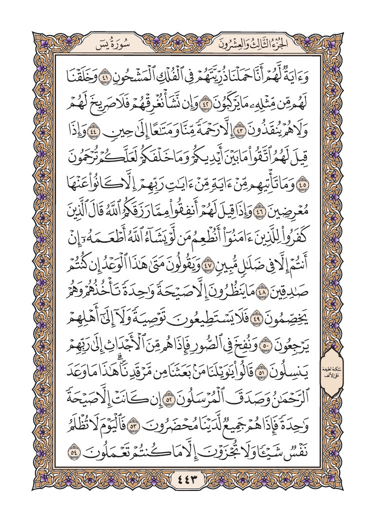 صفحة 443 من القرآن الكريم