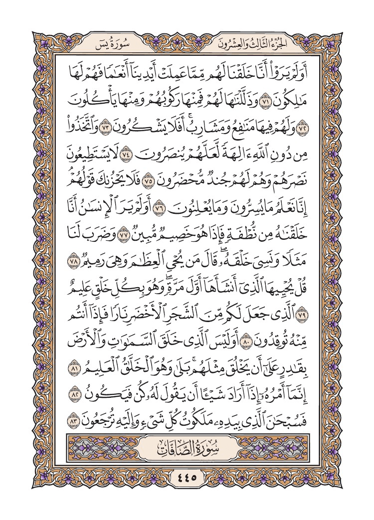 صفحة 445 من القرآن الكريم
