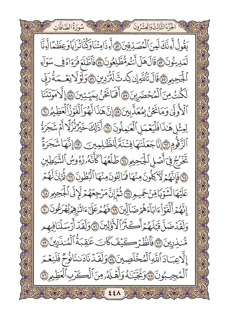 صفحة 448 من القرآن الكريم