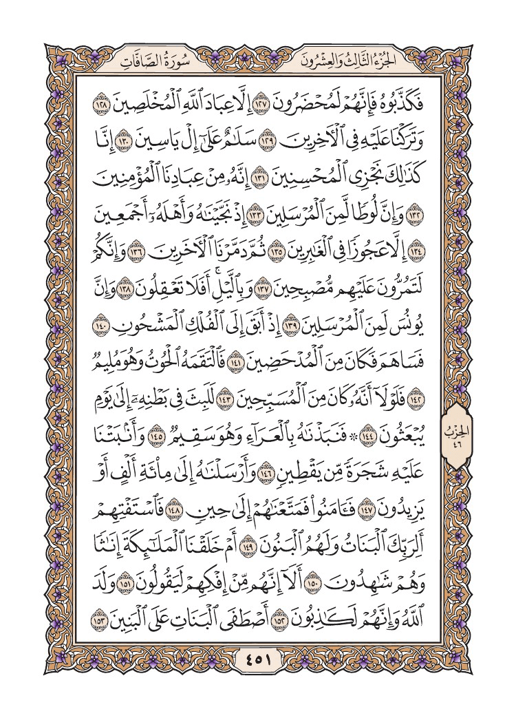 صفحة 451 من القرآن الكريم