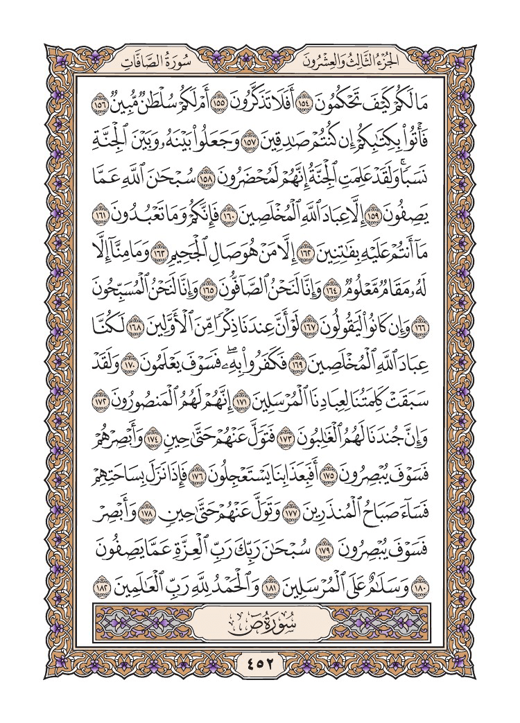 صفحة 452 من القرآن الكريم صفحة 452 من القرآن الكريم