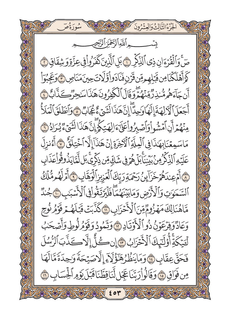صفحة 453 من القرآن الكريم صفحة 453 من القرآن الكريم