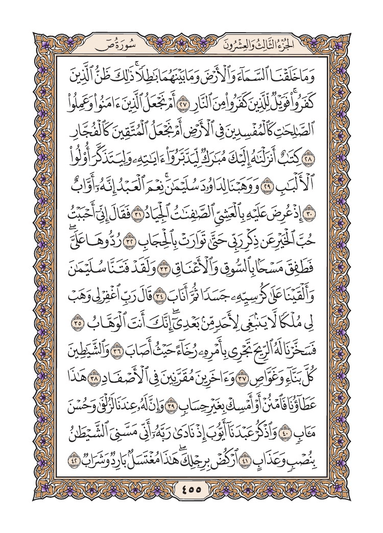 صفحة 455 من القرآن الكريم صفحة 455 من القرآن الكريم