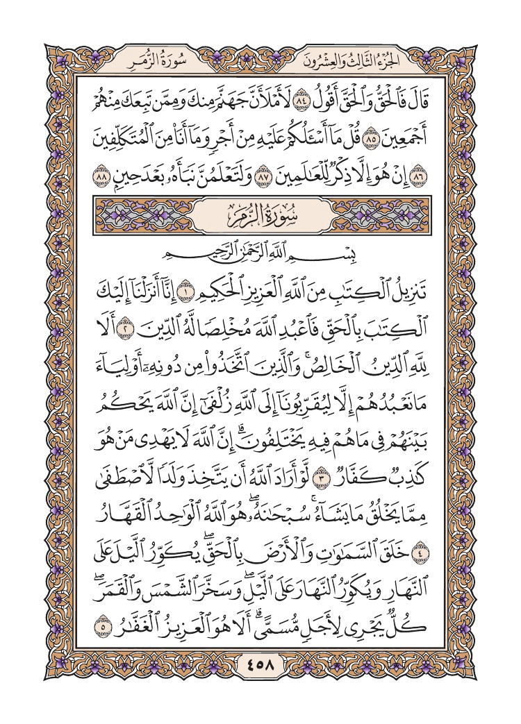 صفحة 458 من القرآن الكريم