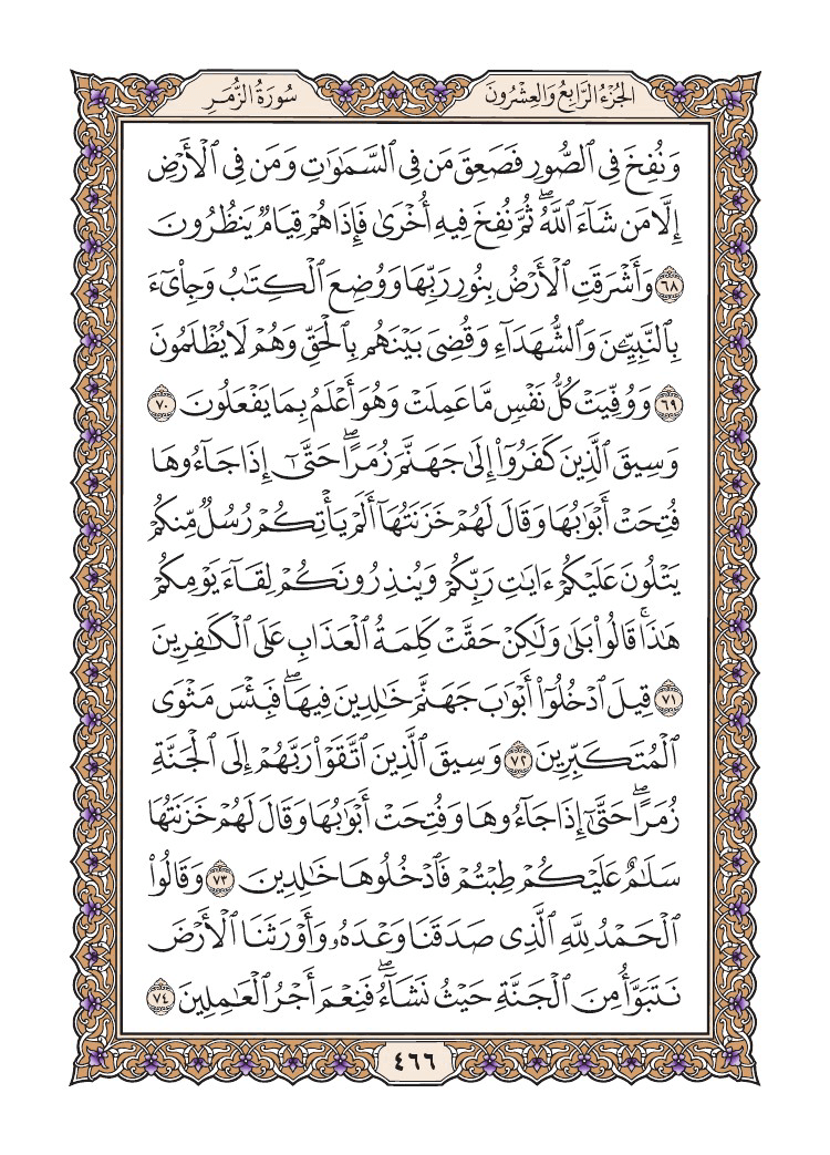 صفحة 466 من القرآن الكريم