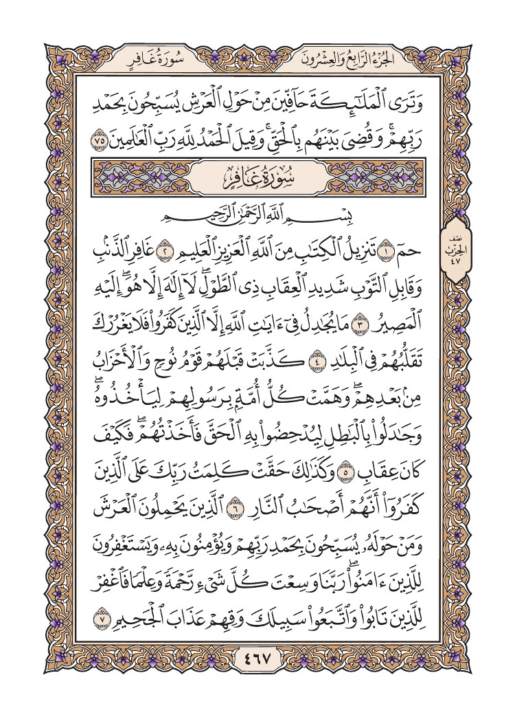 صفحة 467 من القرآن الكريم صفحة 467 من القرآن الكريم