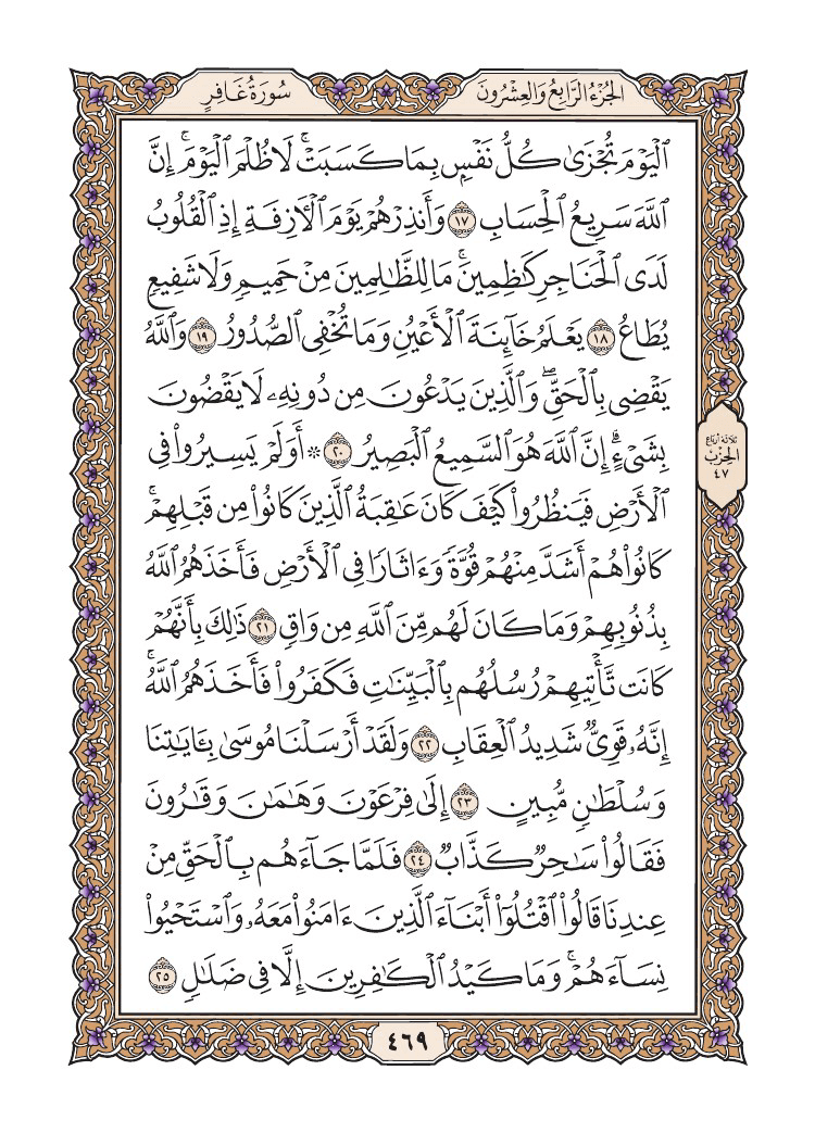 صفحة 469 من القرآن الكريم صفحة 469 من القرآن الكريم