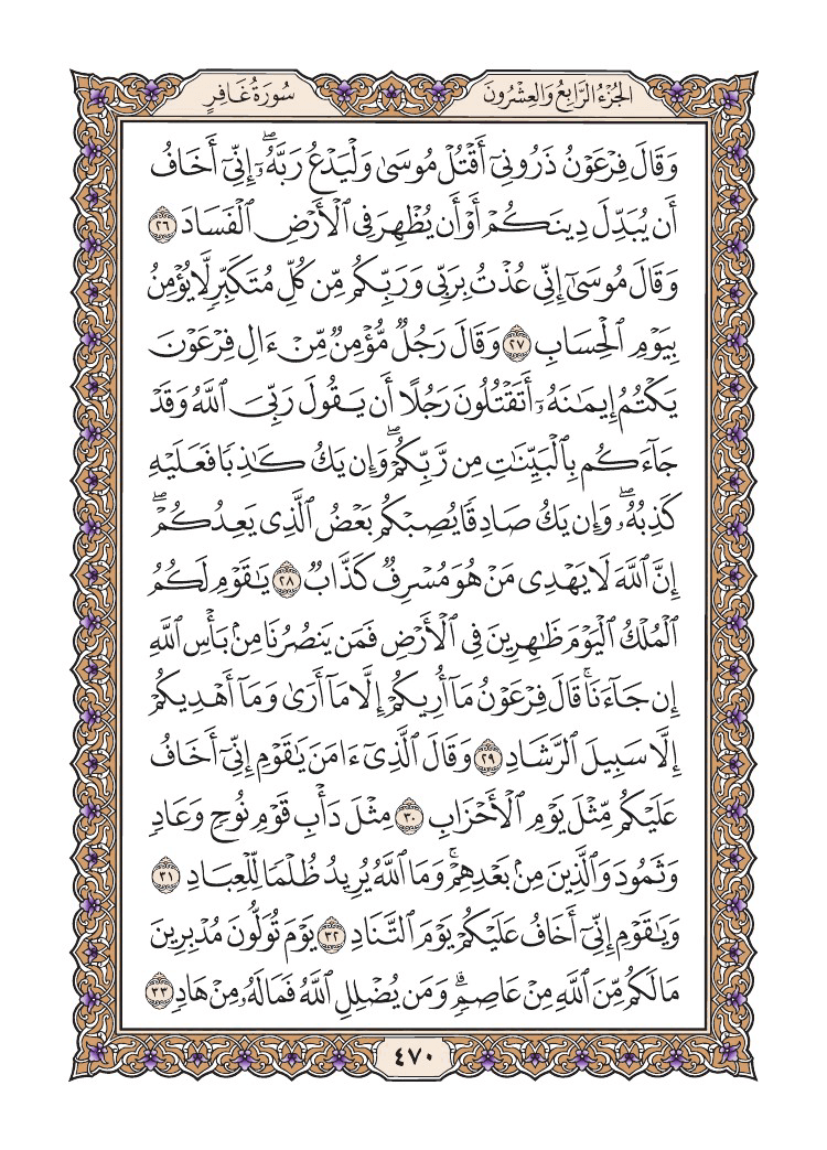 صفحة 470 من القرآن الكريم