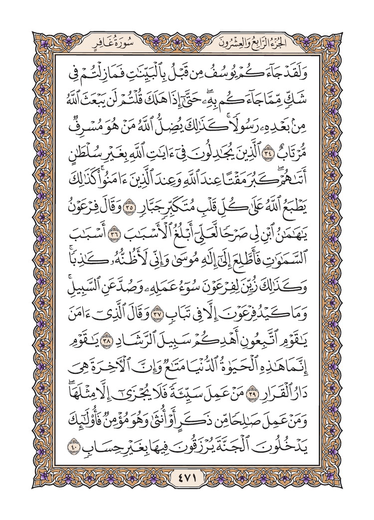 صفحة 471 من القرآن الكريم