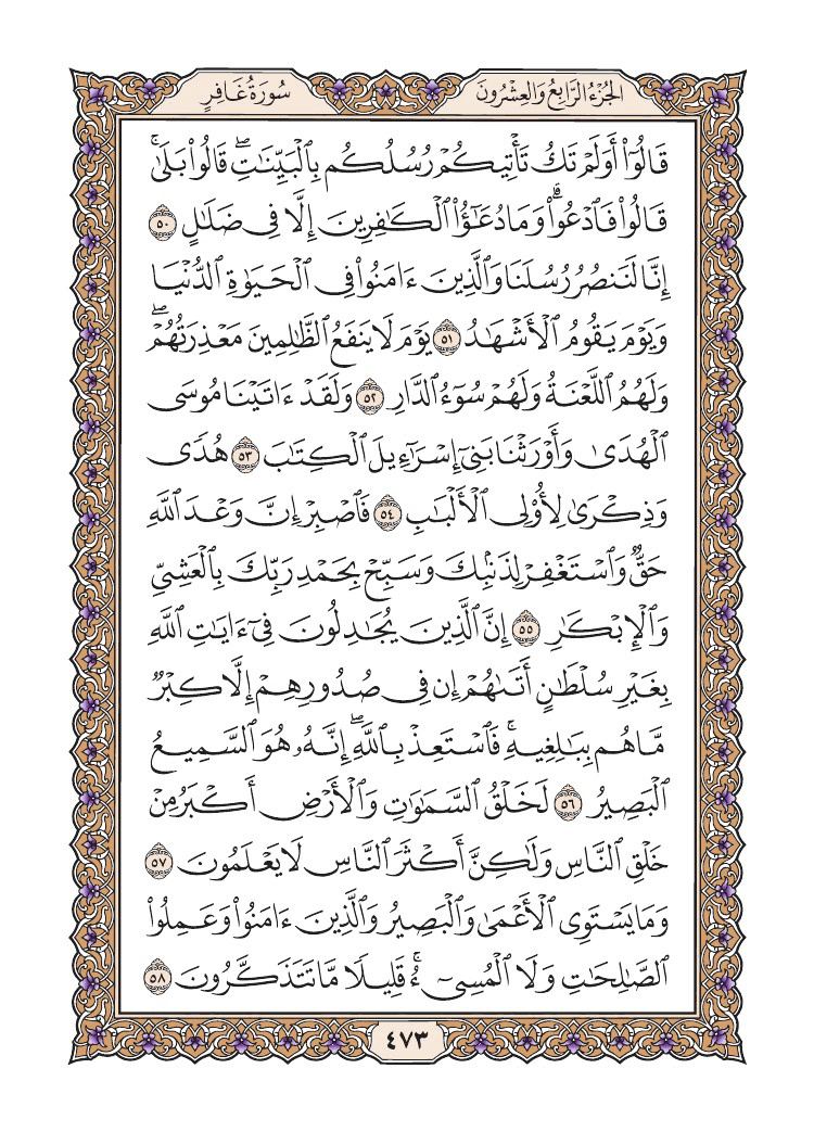 صفحة 473 من القرآن الكريم صفحة 473 من القرآن الكريم