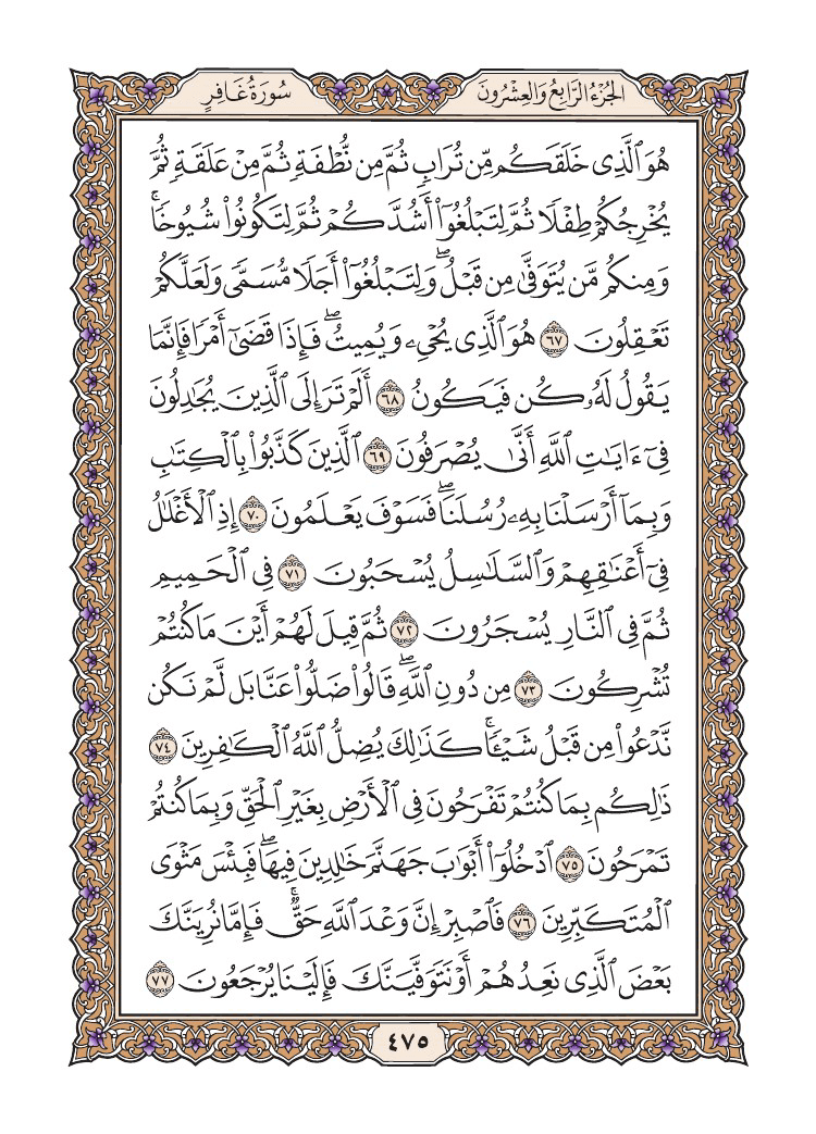 صفحة 475 من القرآن الكريم