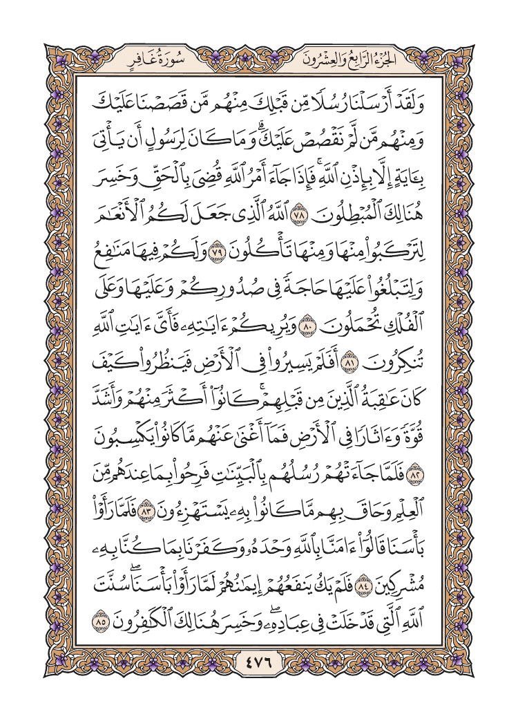 صفحة 476 من القرآن الكريم