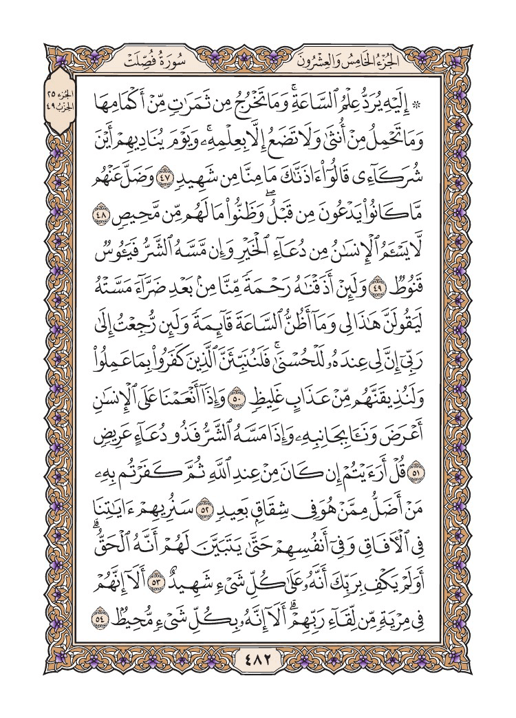 صفحة 482 من القرآن الكريم