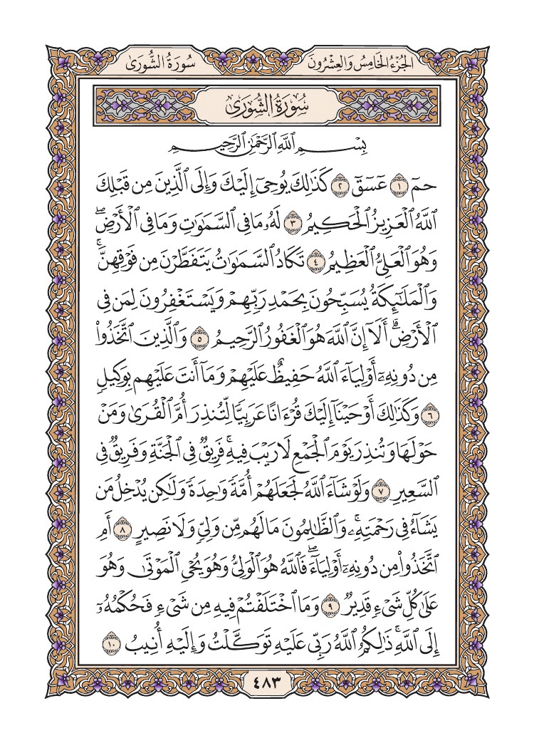 صفحة 483 من القرآن الكريم صفحة 483 من القرآن الكريم