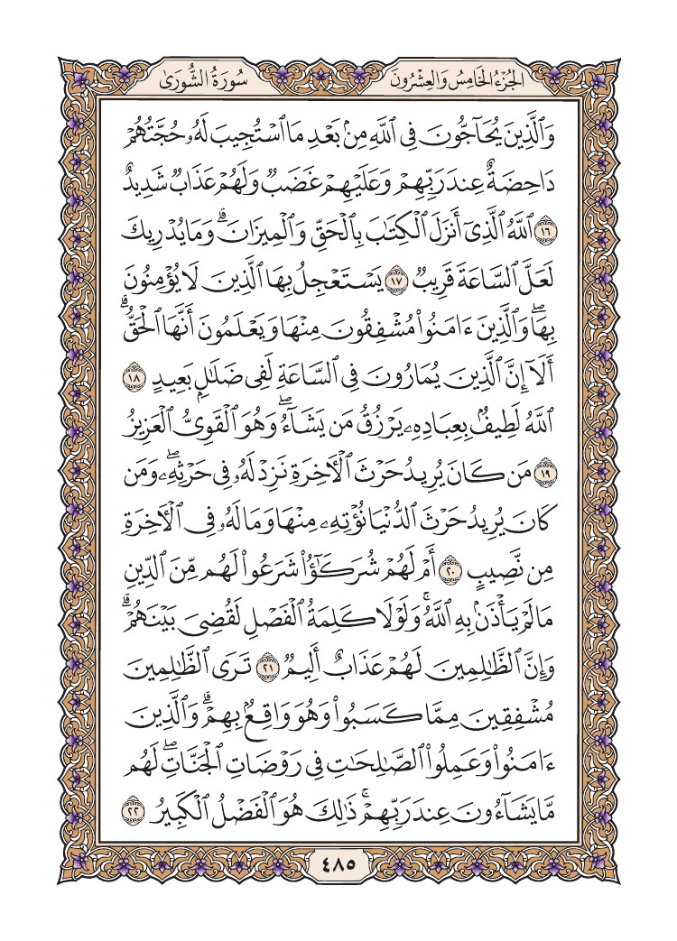 صفحة 485 من القرآن الكريم صفحة 485 من القرآن الكريم