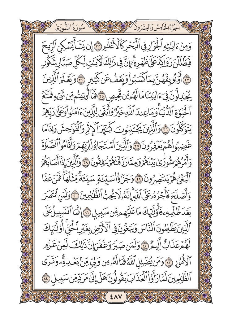 صفحة 487 من القرآن الكريم صفحة 487 من القرآن الكريم