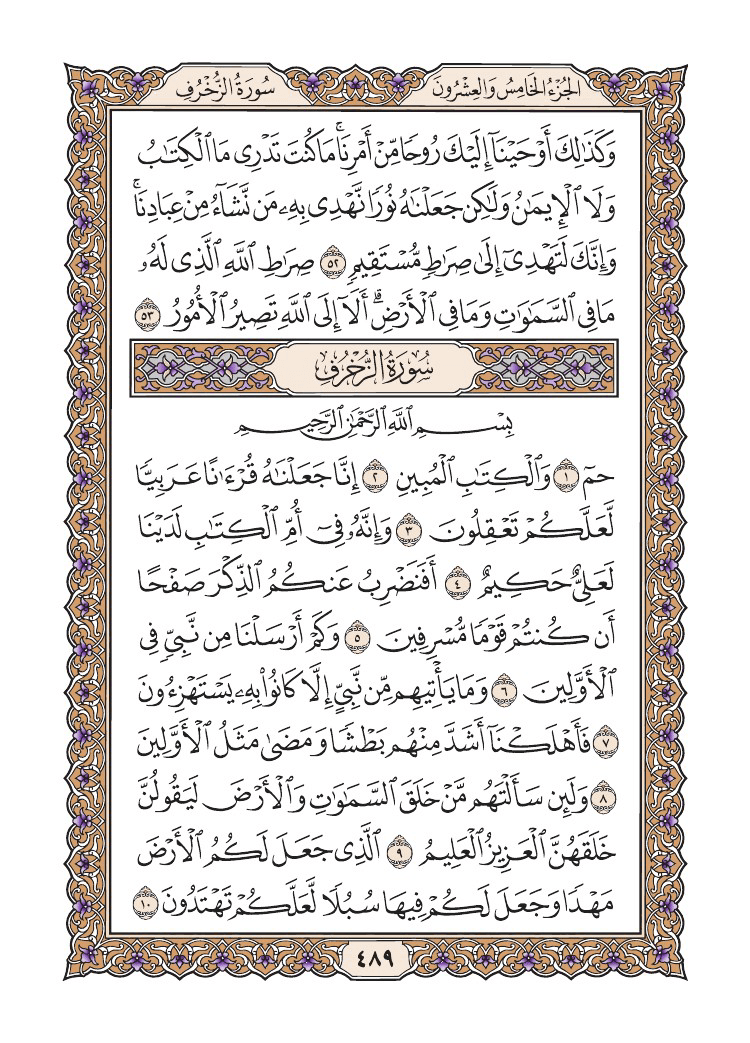 صفحة 489 من القرآن الكريم
