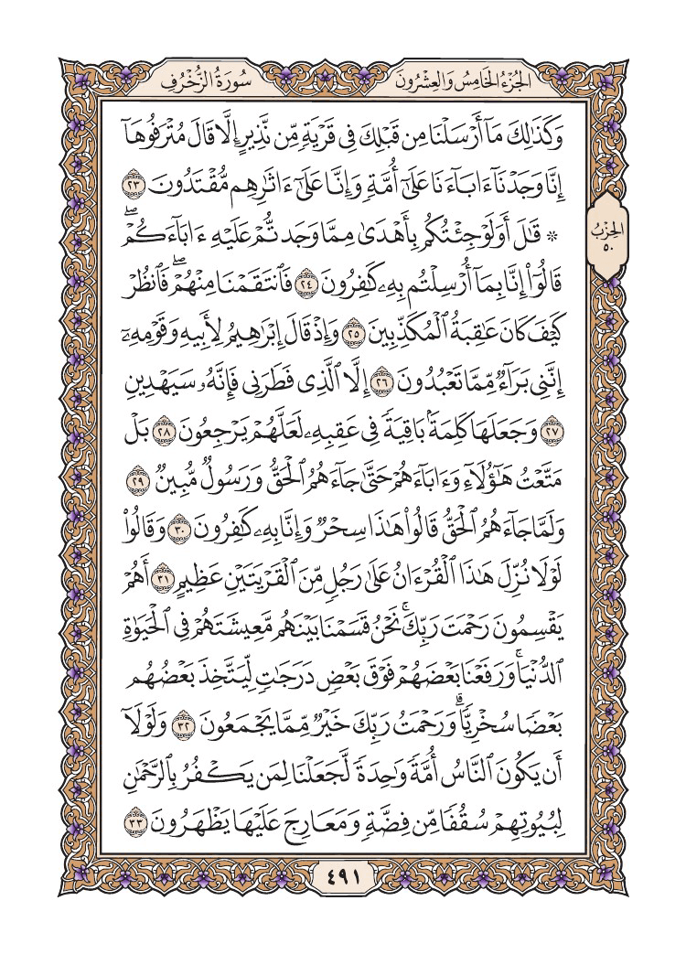 صفحة 491 من القرآن الكريم صفحة 491 من القرآن الكريم