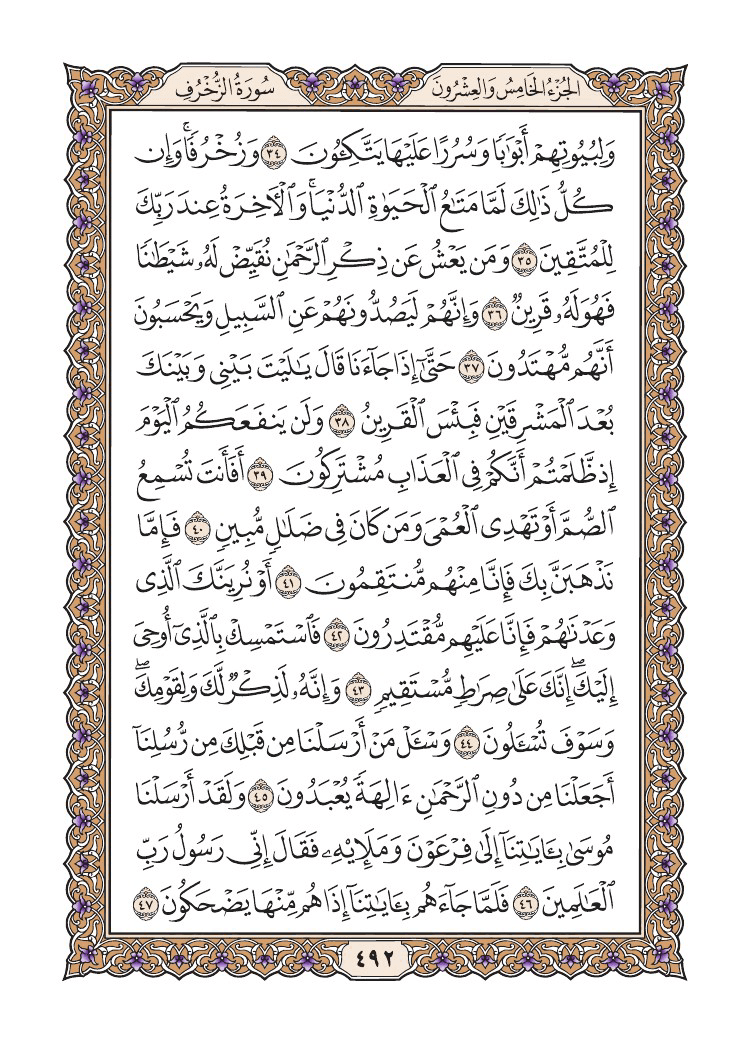 صفحة 492 من القرآن الكريم صفحة 492 من القرآن الكريم