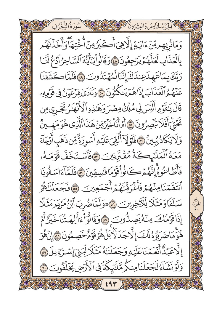 صفحة 493 من القرآن الكريم