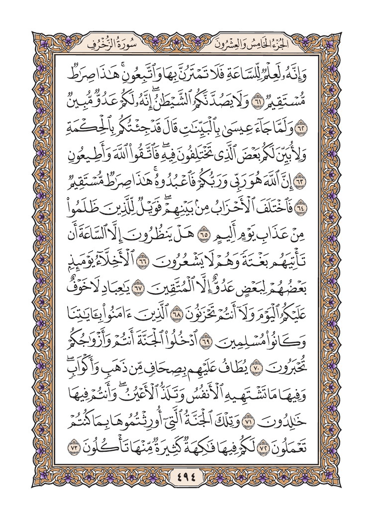 صفحة 494 من القرآن الكريم صفحة 494 من القرآن الكريم