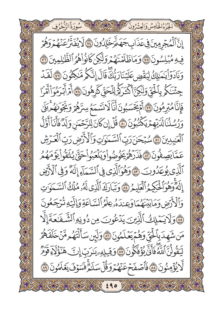 صفحة 495 من القرآن الكريم