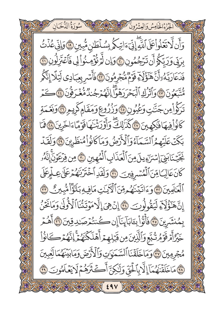 صفحة 497 من القرآن الكريم