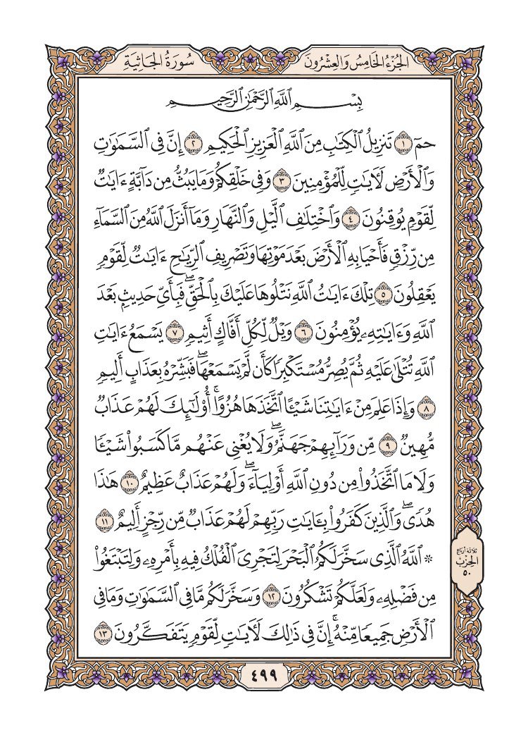 صفحة 499 من القرآن الكريم صفحة 499 من القرآن الكريم
