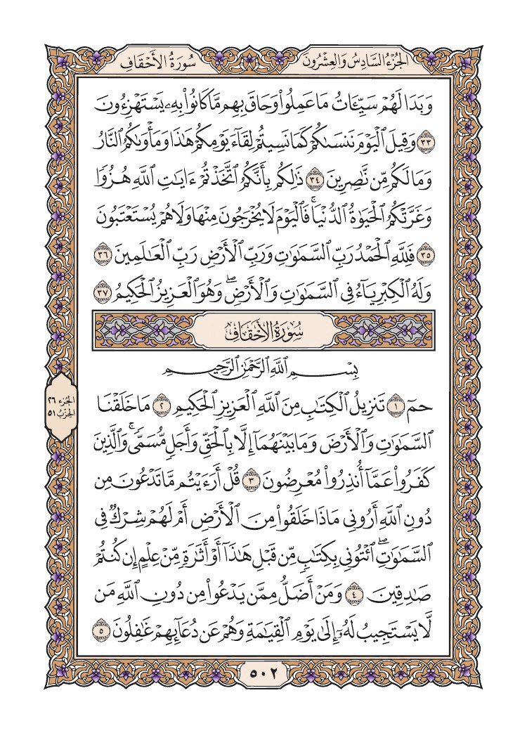 صفحة 502 من القرآن الكريم صفحة 502 من القرآن الكريم