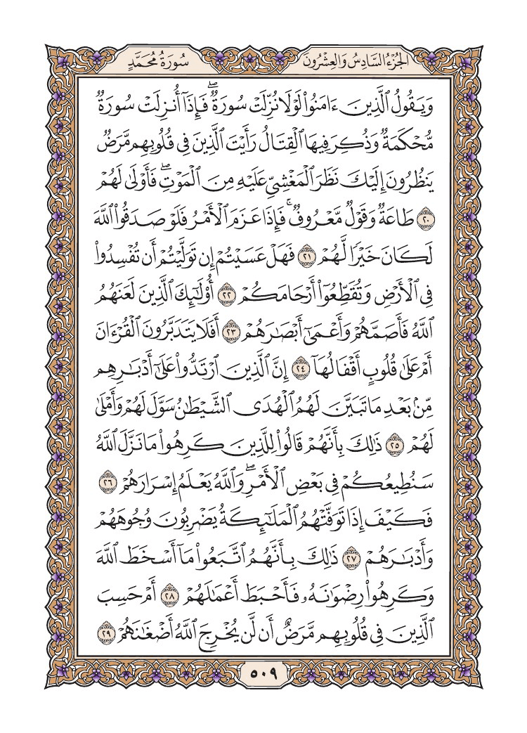 صفحة 509 من القرآن الكريم