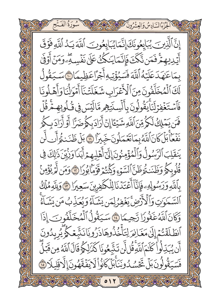 صفحة 512 من القرآن الكريم