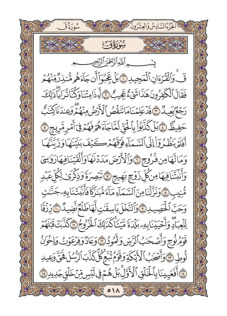 صفحة 518 من القرآن الكريم صفحة 518 من القرآن الكريم