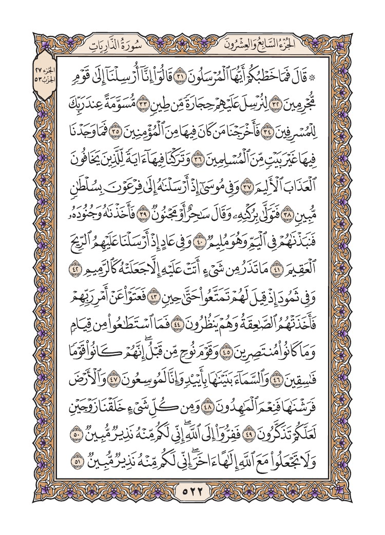صفحة 522 من القرآن الكريم
