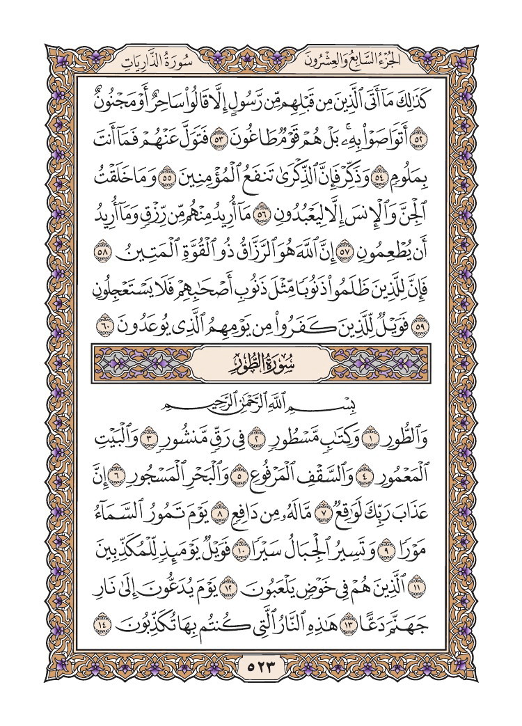 صفحة 523 من القرآن الكريم صفحة 523 من القرآن الكريم