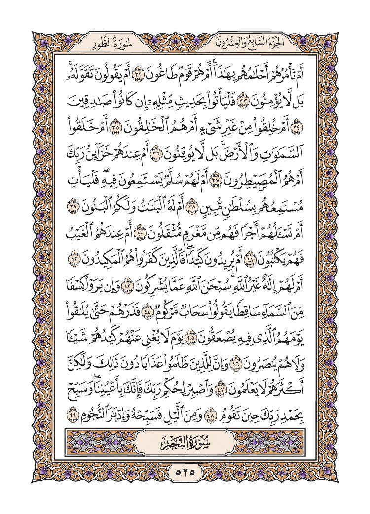 صفحة 525 من القرآن الكريم