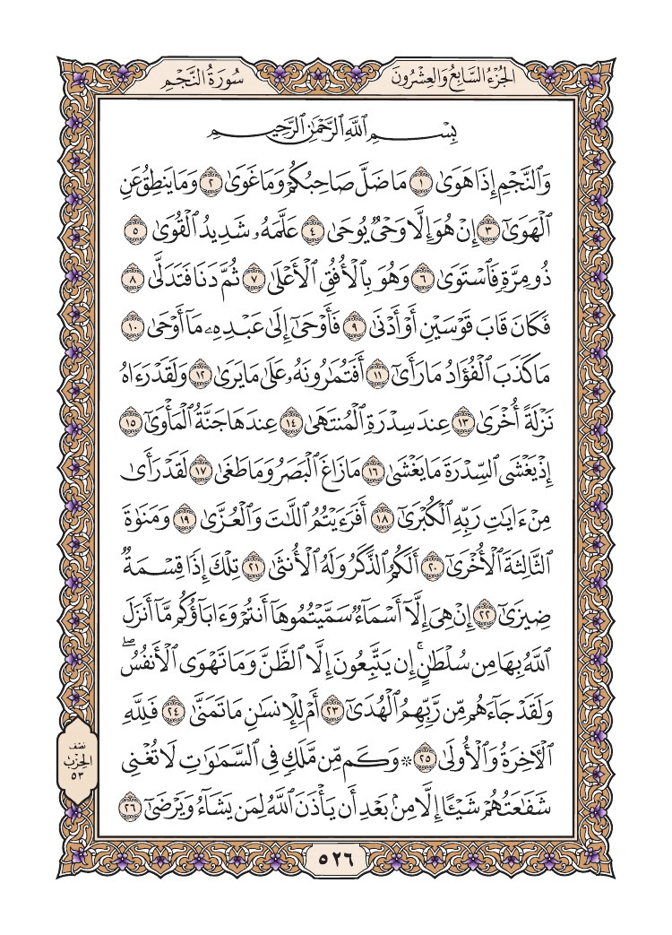 صفحة 526 من القرآن الكريم