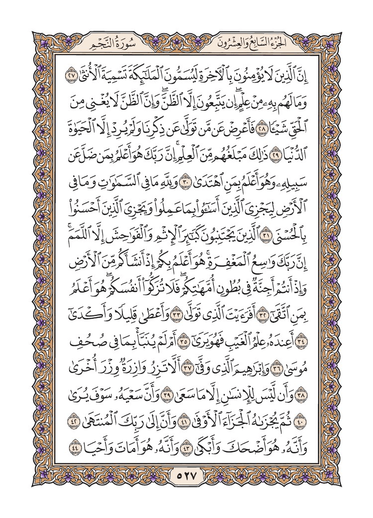 صفحة 527 من القرآن الكريم صفحة 527 من القرآن الكريم
