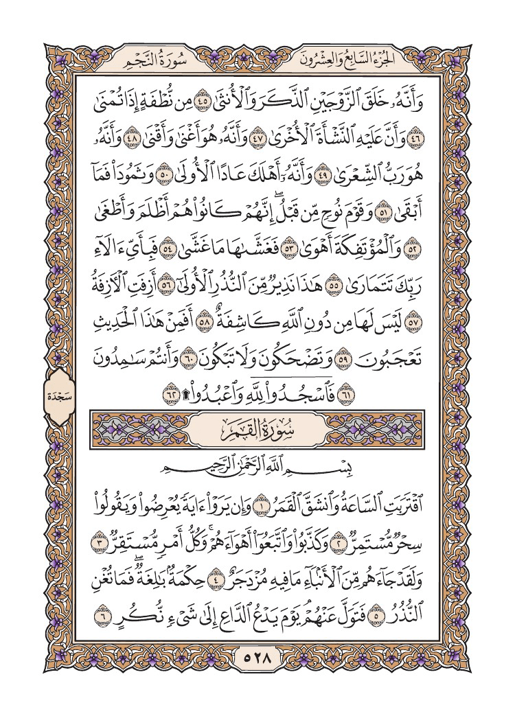 صفحة 528 من القرآن الكريم صفحة 528 من القرآن الكريم