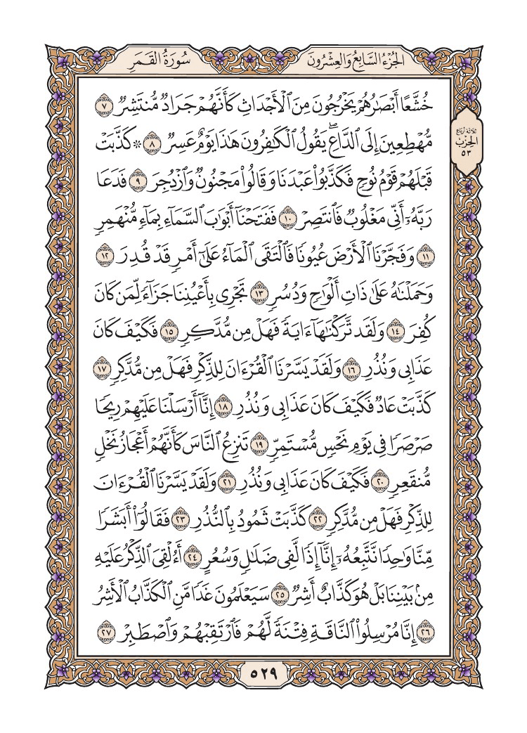 صفحة 529 من القرآن الكريم صفحة 529 من القرآن الكريم